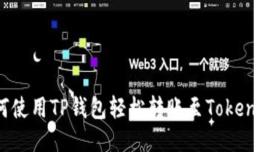 如何使用TP钱包轻松转账至Token.im