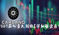 小金库钱包USDT买入多久到