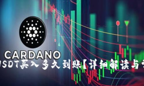 小金库钱包USDT买入多久到账？详细解读与常见问题分析