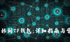 USDT如何转移到TP钱包：详