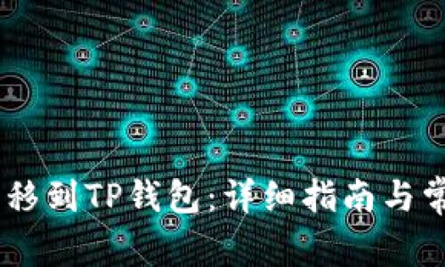 USDT如何转移到TP钱包：详细指南与常见问题解答