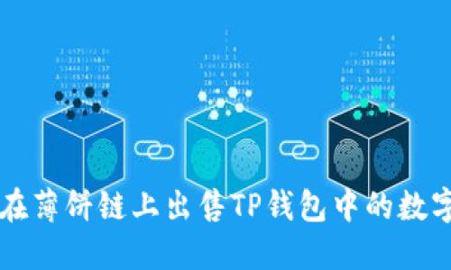 如何在薄饼链上出售TP钱包中的数字货币