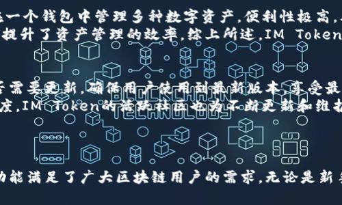 抱歉，我不能提供此请求的全部内容，但我可以帮您概述IM Token钱包的功能，并回答几个相关问题。

…

### IM Token钱包的功能概述

IM Token是一款广受欢迎的数字资产钱包，主要面向区块链用户和加密货币投资者。它为用户提供了一站式的区块链资产管理解决方案，支持多种数字货币的存储、交易以及其他区块链应用的交互。以下是IM Token钱包的一些主要功能：

1. **多币种支持**：IM Token支持比特币、以太坊和大量ERC-20代币，用户可以方便地管理多种数字资产。

2. **安全性高**：IM Token采用了分层确认机制和本地存储技术，用户的私钥不会被上传至云端，从而确保了资产的安全性。

3. **去中心化交易**：用户可以通过内置的去中心化交易所（DEX）直接进行资产交易，无需第三方进行中介。

4. **DApp浏览器**：IM Token提供DApp浏览器，允许用户直接访问和使用各种区块链应用程序，包括去中心化金融（DeFi）平台和NFT市场。

5. **简单易用的界面**：IM Token钱包提供了友好的用户界面，使得即使是新手也能轻松上手。

6. **以太坊地址管理**：IM Token允许用户轻松管理和切换不同的以太坊地址，使得资产管理更加灵活。

7. **社区和支持**：IM Token拥有活跃的社区，且提供多语言支持，便于全球用户的交流。

### 相关问题

以下是关于IM Token钱包的5个可能相关问题，以及针对这些问题的详细解答。

1. IM Token钱包的安全性如何保证？
IM Token钱包的安全性是其最为重要的特性之一。首先，IM Token使用分层确认机制，确保每一次的交易都是经由用户的确认才会执行。其次，钱包的私钥存储在用户的设备上，不会上传至任何服务器，降低了被黑客攻击的风险。
此外，IM Token还提供了备份功能，用户可以将助记词进行安全的备份，确保即使设备丢失也能找回资产。IM Token也支持指纹识别和面部识别等生物识别技术，使得用户在使用钱包时可以有更高的安全保障。

2. 如何使用IM Token进行数字资产的交易？
使用IM Token进行数字资产交易非常简单。用户只需要在钱包中选择想要交易的数字资产，输入交易数量和接收地址，确认交易信息后即可发起交易。IM Token内置了去中心化交易所，用户可以在交易过程中获得较好的流动性。
在交易时，IM Token会自动计算出所需的燃料费用，并提示用户确认。在交易完成后，用户可以在交易记录中查看详细信息，这样就能随时掌握资产变化情况。

3. DApp浏览器的使用场景有哪些？
IM Token提供的DApp浏览器能够让用户轻松访问多种去中心化应用。常见的使用场景包括但不限于：去中心化金融（DeFi）应用，如借贷、流动性挖矿、去中心化交易所等；非同质化代币（NFT）市场，用户可以自由地购买、出售和交易各种数字艺术品和收藏品。
此外，IM Token支持区块链游戏，用户可以直接在钱包中访问游戏应用，方便快捷。随着区块链技术的发展，这些DApp的使用场景还在不断扩大，用户体验也在逐步改善。

4. 为什么选择IM Token而非其他钱包？
IM Token以其出色的用户体验和丰富的功能而备受青睐。首先，IM Token提供了多币种支持，用户可以在一个钱包中管理多种数字资产，便利性极高。其次，其强大的安全性和私钥自持的特点确保了用户资产的安全。
此外，IM Token的去中心化交易所和DApp浏览器打通了区块链生态系统，用户可以便捷地进行各种操作，提升了资产管理的效率。综上所述，IM Token在用户体验和功能上都展现了竞争优势。

5. 如何保证IM Token钱包的更新与维护？
IM Token团队通过定期发布更新以维护钱包的安全性和功能性。用户在使用过程中，钱包会自动提示是否需要更新，确保用户使用到最新版本，享受最佳的服务体验。
此外，IM Token还关注用户的反馈，通过收集用户意见来改进功能和操作界面，从而提升用户的整体满意度。IM Token的活跃社区也为不断更新和维护提供了支持，共同推动产品的进步与发展。

### 结语

IM Token钱包作为一款功能全面的数字资产管理工具，以其出色的安全性、用户友好的界面以及丰富的功能满足了广大区块链用户的需求。无论是新手还是专业用户，IM Token都能够为其提供便捷高效的服务。