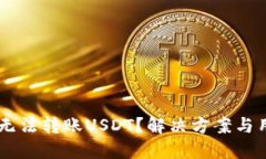IM钱包无法转账USDT？解决