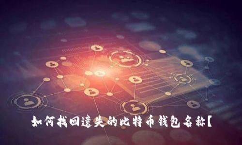 如何找回遗失的比特币钱包名称？
