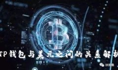 TP钱包与美元之间的关系解