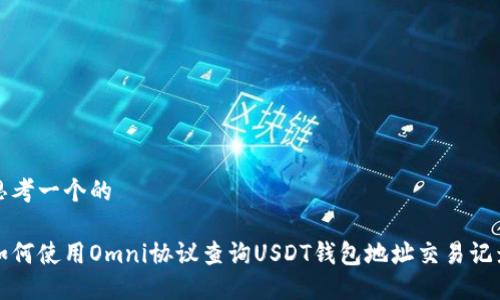 思考一个的

如何使用Omni协议查询USDT钱包地址交易记录