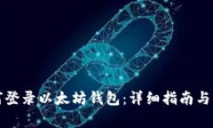 换手机后如何登录以太坊