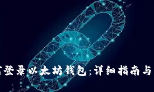 换手机后如何登录以太坊钱包：详细指南与常见问题解答