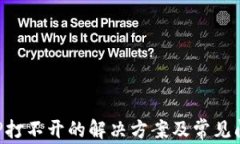 钱包APP打不开的解决方案