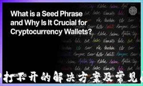 
钱包APP打不开的解决方案及常见问题解答