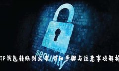 TP钱包转账到火车：详细步