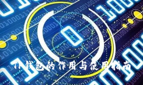 TP钱包的作用与使用指南