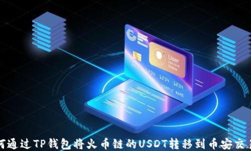 
如何通过TP钱包将火币链的USDT转移到币安交易所