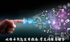 比特币钱包使用指南：常