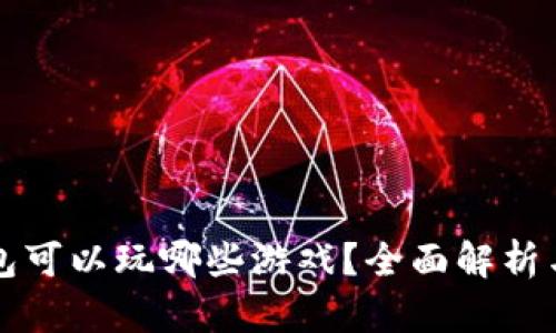 TP钱包可以玩哪些游戏？全面解析与推荐