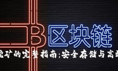 比特币硬件钱包挖矿的完整指南：安全存储与高效挖矿的完美结合