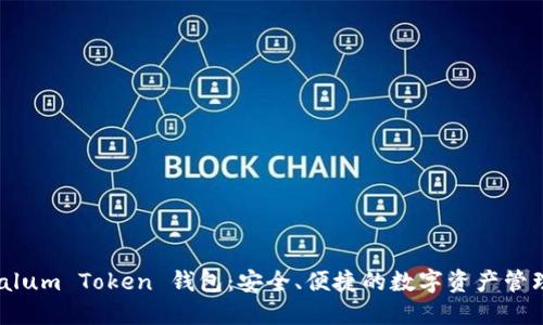 Tantalum Token 钱包：安全、便捷的数字资产管理工具