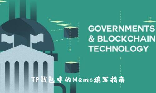 TP钱包中的Memo填写指南