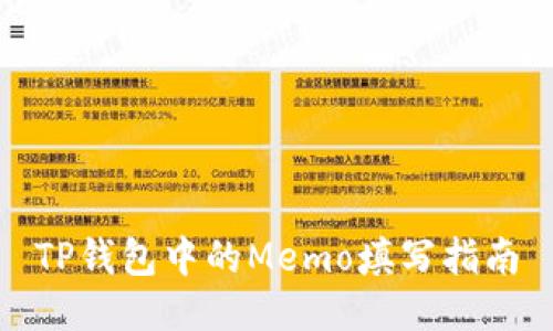 TP钱包中的Memo填写指南