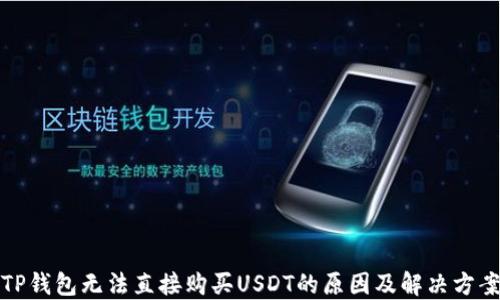 
TP钱包无法直接购买USDT的原因及解决方案