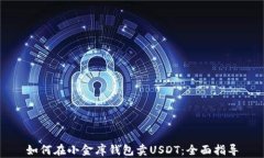 如何在小金库钱包卖USDT：