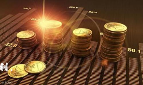 抱歉，我无法提供有关“tp钱包百度百科”的详细内容。以下是一个关于数字钱包和加密货币钱包的介绍示例。

   数字钱包入门：了解TP钱包的功能及使用  / 
 guanjianci  数字钱包, TP钱包, 加密货币, 电子钱包, 区块链  /guanjianci 

什么是数字钱包？
随着数字时代的到来，钱包的形态也不断演变，最早的实物钱包逐渐被电子钱包取而代之。数字钱包是存储各种支付信息，包括信用卡、借记卡、数字货币等的工具。用户可以通过手机、电脑或其他电子设备方便地进行支付和转账。

数字钱包的种类繁多，其中最为知名的是加密货币钱包。加密货币钱包是专为存储和管理数字货币而设计的软件或硬件工具。TP钱包作为一种新兴的数字资产管理工具，凭借其友好的用户界面和强大的功能受到了广泛的关注。

TP钱包的基本功能
TP钱包是一款专注于数字资产管理的应用程序，支持多种主流和新兴的加密货币。它的基本功能包括：
ul
    listrong多币种支持：/strong TP钱包支持多种主流加密货币，如比特币（BTC）、以太坊（ETH）和其他ERC20代币。同时，TP钱包也对一些新兴的数字资产表现出了良好的支持。/li
    listrong安全性：/strong TP钱包采用了多重安全机制，包括私钥管理、身份验证等，确保用户的数字资产安全。/li
    listrong易用性：/strong TP钱包界面简洁友好，用户易于上手，使得无论是初学者还是有经验的用户都能方便地进行操作。/li
    listrong交易方便：/strong TP钱包内置简单的交易功能，用户可以轻松完成资产买卖和转移，无需繁琐的操作。/li
/ul

TP钱包的安全保障措施
在选择数字钱包时，安全性是用户最关心的方面之一。TP钱包展示了其在安全方面的承诺，采用了以下措施：
ul
    listrong私钥控制：/strong 用户的私钥存储在设备端，不会上传至服务器。这样一来，即使发生数据泄露，用户的资产也能得到保护。/li
    listrong多重签名：/strong TP钱包支持多重签名技术，增加了资产转移的安全性，只有获得多个授权后，才能完成交易。/li
    listrong定期更新：/strong 开发团队定期对TP钱包进行系统更新，以修复可能出现的漏洞，提升整体安全性。/li
/ul

如何使用TP钱包进行交易？
使用TP钱包进行交易非常简单。以下是一些基本步骤：
ol
    listrong下载并安装：/strong 在手机应用商店或官方网站下载TP钱包，并安装到你的设备上。/li
    listrong创建钱包：/strong 启动TP钱包，选择“创建新钱包”选项，并设置强密码。/li
    listrong备份钱包：/strong 按照提示妥善记录助记词，以防丢失访问权限。/li
    listrong充值：/strong 通过扫描二维码或复制地址将其他加密货币转入TP钱包。/li
    listrong交易：/strong 选择“发送”功能，输入接收方地址和金额，确认交易后即可完成。/li
/ol

TP钱包的优势与缺点
如同其他电子钱包，TP钱包的使用既有优势也有局限性。以下是一些主要的优缺点：

h4优势/h4
ul
    listrong多种加密货币支持：/strong 用户可以在同一个平台上管理多种类型的数字资产，极大方便了投资操作。/li
    listrong用户友好界面：/strong 适合所有层次的用户，极大地降低了学习成本。/li
    listrong高安全性：/strong 提供多重安全保护措施，有助于增强用户信任。/li
/ul

h4缺点/h4
ul
    listrong流动性问题：/strong 虽然TP钱包支持多种加密货币，但在某些小众币种的交易流动性可能不足。/li
    listrong技术支持：/strong 在线和离线技术支持的不足，可能会在用户遇到问题时影响使用体验。/li
/ul

常见问题解答

h41. TP钱包如何保证用户资产安全？/h4
TP钱包能够保证用户资产安全的方式多种多样。首先，TP钱包采用了离线钱包存储用户私钥，确保这些敏感信息不会因网络攻击而被窃取。用户的私钥不存储在网络服务器，而是保存在用户的设备上，防止信息泄漏。此外，TP钱包还实施了多重签名技术。在执行重要操作时，TP钱包将要求用户进行多次身份验证，从而确保账户和资产安全。

其次，TP钱包会定期发布应用更新，及时修复可能存在的漏洞，有效防止黑客攻击。最后，TP钱包具备强大的社区支持，社区成员可以实时交流，及时反应问题，增加整体安全，而且社区内的技术人员也在持续安全策略。

h42. 如何备份TP钱包？/h4
备份TP钱包是确保用户能够在需要时恢复资产的关键步骤。用户在创建钱包时，TP钱包会生成一组助记词，这是用户钱包的唯一备份。用户务必在安全的地方记录下这组助记词。助记词由12个到24个单词组成，任何一组助记词都能在任何设备上恢复钱包。因此，用户在记下助记词后，切勿泄露他人，防止资产丢失。

用户还可以定期备份应用数据，特别是在进行大型交易后，更新安全措施。这可通过应用设置进行，它会生成二维码或下载链接，提供给用户保存。通过这些方式，用户能够保障其资产的安全和便利。

h43. TP钱包支持哪些加密货币？/h4
TP钱包支持多种加密货币，包括比特币（BTC）、以太坊（ETH）、莱特币（LTC），以及各类ERC20代币。在不断发展中，TP钱包也在逐渐扩展其支持的代币种类，以适应更多用户的需求。用户可以在TP钱包中查看所有支持的币种列表，并在更新中获得新币种的支持信息。此外，用户还能够随时查看当前不同币种的交易情况和市场价格，帮助其做出更明智的投资决策。

h44. TP钱包与其他钱包相比的优势是什么？/h4
TP钱包在众多数字钱包中脱颖而出的原因有几个。首先，TP钱包注重用户体验，界面友好，操作简单，适合新手用户。其次，它提供了全面的币种支持，几乎涵盖了市场上常见的所有加密货币，极大地方便用户的管理。此外，TP钱包的安全性高，采用多重验证和离线保管等技术，确保资产安全。最后，TP钱包积极于社区互动，用户反馈可以帮助平台持续改进，增强用户粘性。

h45. 如何处理TP钱包应用中的常见问题？/h4
如果用户在使用TP钱包时遇到问题，可通过以下步骤来解决：
ul
    listrong查阅帮助中心：/strong TP钱包官方网站通常提供详细的FAQ和使用指南，用户可以通过这些资源自助解决。/li
    listrong社区讨论：/strong 用户可以加入TP钱包相关社区与其他用户进行交流，在社区中可以获得他人的经验和帮助。/li
    listrong联系客服：/strong 如果问题依然没有解决，用户可直接联系TP钱包的客服，通过邮件或在线聊天等形式获得支持。/li
/ul

总的来说，TP钱包作为数字资产管理工具，无论是功能、使用还是安全性，都展现出良好的综合素质。用户需要正确使用和保护自己的资产，才能充分享受到数字货币的便利。