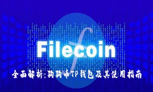 全面解析：狗狗币TP钱包及其使用指南