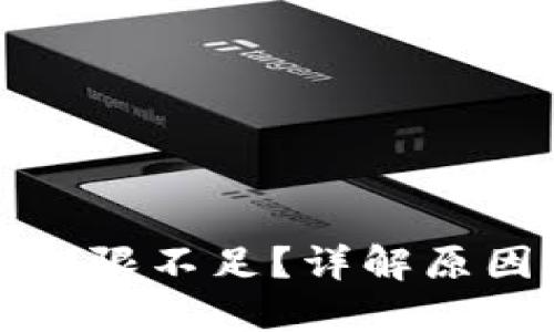 TP钱包转账权限不足？详解原因与解决方案