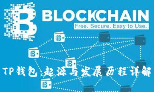 TP钱包：起源与发展历程详解