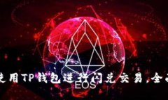 如何使用TP钱包进行闪兑交