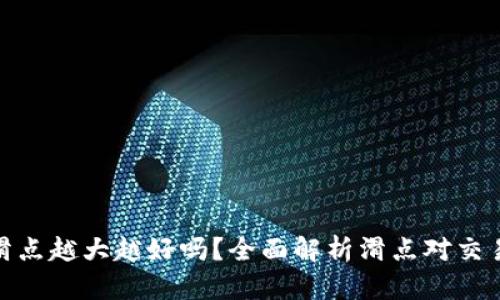 TP钱包滑点越大越好吗？全面解析滑点对交易的影响