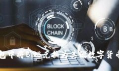 如何在TP钱包中将BNB兑换为