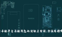 比特币放平台与放钱包的