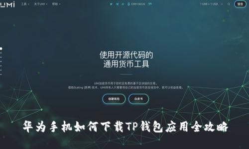 华为手机如何下载TP钱包应用全攻略