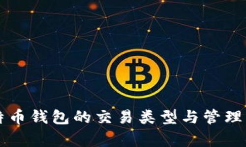 比特币钱包的交易类型与管理解析