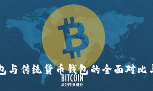 比特币钱包与传统货币钱包的全面对比与应用分析