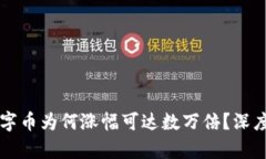 TP钱包中的数字币为何涨幅