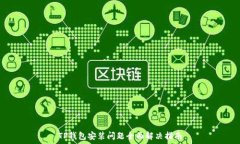   TP钱包安装问题全面解决