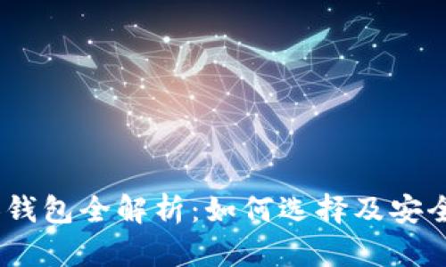 USDT个人钱包全解析：如何选择及安全使用指南