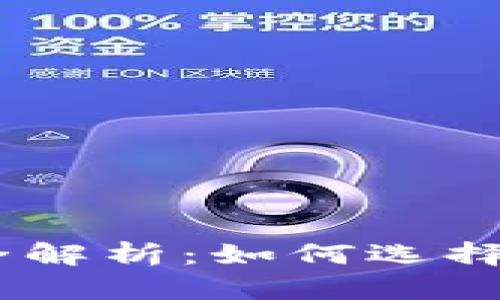 USDT个人钱包全解析：如何选择及安全使用指南