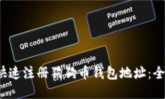  如何快速注册狗狗币钱包