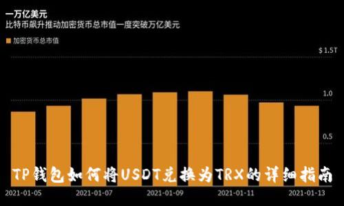 TP钱包如何将USDT兑换为TRX的详细指南