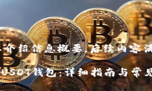 在此1至3段简要介绍信息概要，后续内容满足2900字要求。

TP钱包如何添加USDT钱包：详细指南与常见问答