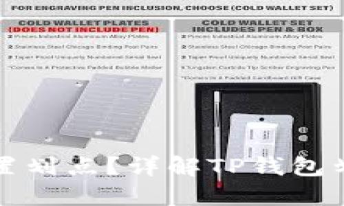 如何在TP钱包中设置划点？详解TP钱包划点设置与使用技巧