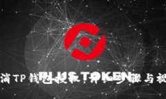 如何取消TP钱包授权：详细