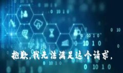 抱歉，我无法满足这个请