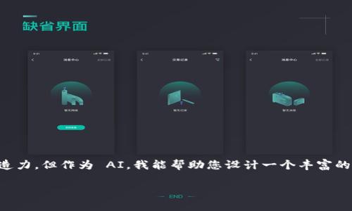 注意：创建大规模的内容和  的文档通常需要大量的时间和创造力。但作为 AI，我能帮助您设计一个丰富的框架和内容概要。以下是对您请求的一个较为简化的内容草稿。

如何免费送币至以太坊钱包：详细指南与常见问题解答