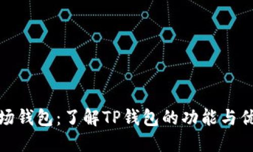 波场钱包：了解TP钱包的功能与优势