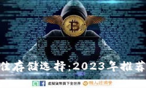  SHIB币的最佳存储选择：2023年推荐的钱包全解析